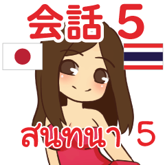 สติ๊กเกอร์คำสนทนาภาษาไทย สาวแดนเซอร์ 5