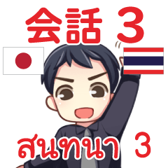 สติ๊กเกอร์คำสนทนาภาษาไทย มาโคโตะ 3