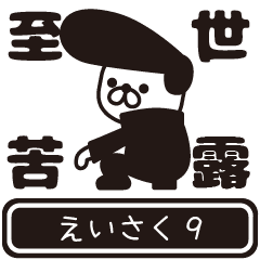 Eisaku moves at high speed 9