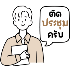 "ไอโตะ" หนุ่มออฟฟิศคนขยัน - คำทำงานสุภาพ