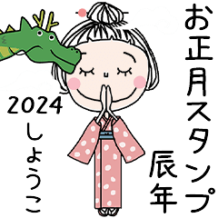 しょうこ]専用2024年辰年お名前冬スタンプ - LINE スタンプ | LINE STORE