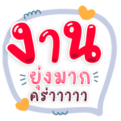Work words, polite, use them often. – LINE stickers | LINE STORE