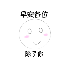 微笑先生（嗆嗆版）