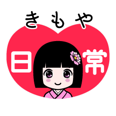 きもや（日常）のLINEスタンプ