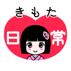 きもた（日常）のLINEスタンプ