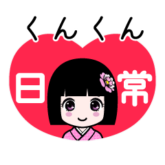 くんくん（日常）のLINEスタンプ