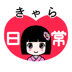 きゃら（日常）のLINEスタンプ