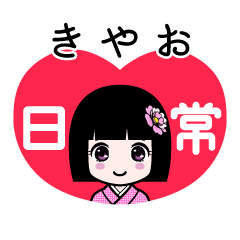 きやお（日常）のLINEスタンプ