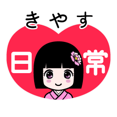 きやす（日常）のLINEスタンプ