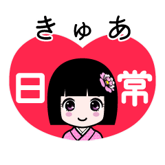 きゅあ（日常）のLINEスタンプ