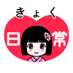 きょく（日常）のLINEスタンプ