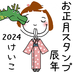 [けいこ]専用★2024年辰年お名前冬スタンプ