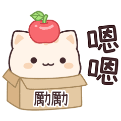 小星貓姓名貼2_勵勵專用