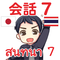 สติ๊กเกอร์คำสนทนาภาษาไทย มาโคโตะ 7