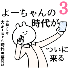よーちゃん】自由すぎるスタンプ3/名前 - LINE スタンプ | LINE STORE