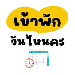 ขายห้องพักกจ้าา