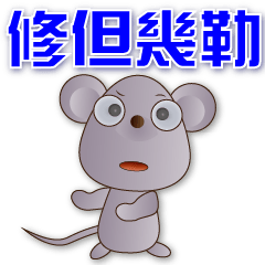 Super practical greeting-cute mouse