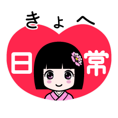 きょへ（日常）のLINEスタンプ