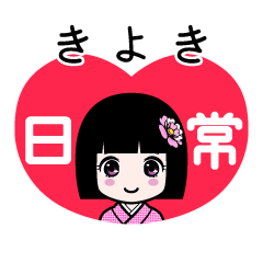 きよき（日常）のLINEスタンプ