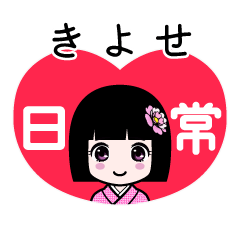 きよせ（日常）のLINEスタンプ