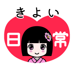 きよい（日常）のLINEスタンプ
