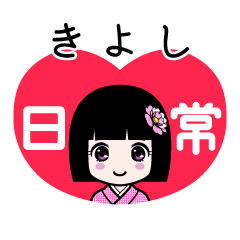 きよし（日常）のLINEスタンプ