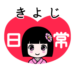 きよじ（日常）のLINEスタンプ