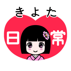 きよた（日常）のLINEスタンプ