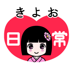 きよお（日常）のLINEスタンプ