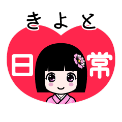 きよと（日常）のLINEスタンプ