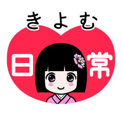 きよむ（日常）のLINEスタンプ