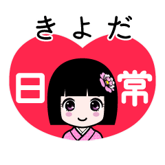 きよだ（日常）のLINEスタンプ