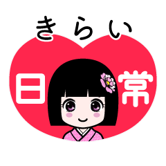 きらい（日常）のLINEスタンプ