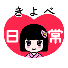 きよべ（日常）のLINEスタンプ