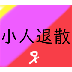 退散系列2023