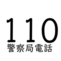 實用電話號碼啊