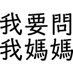 媽寶欸專用的話2023
