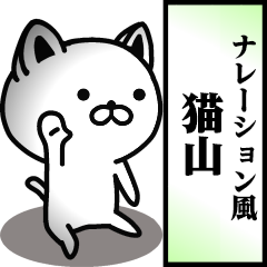 Narration sticker of NEKOYAMA