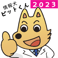 国立情報学研究所 情報犬ビットくん 2023