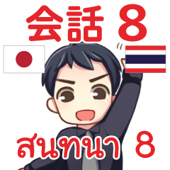 สติ๊กเกอร์คำสนทนาภาษาไทย มาโคโตะ 8