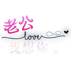 老公 love