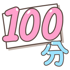 日常大字貼圖-100分 – LINE貼圖 | LINE STORE