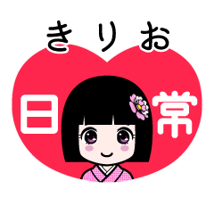 きりお（日常）のLINEスタンプ
