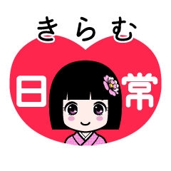 きらむ（日常）のLINEスタンプ