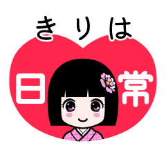 きりは（日常）のLINEスタンプ
