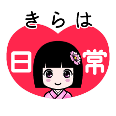 きらは（日常）のLINEスタンプ