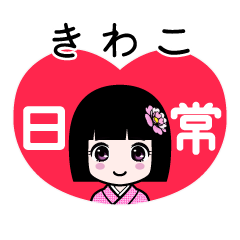 きわこ（日常）のLINEスタンプ