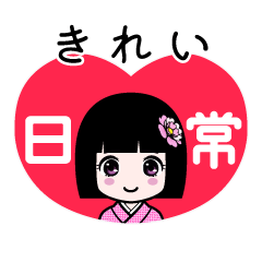 きれい（日常）のLINEスタンプ