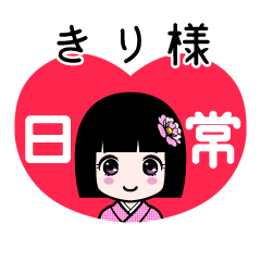きり様（日常）のLINEスタンプ