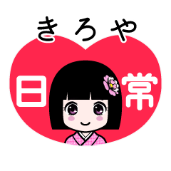 きろや（日常）のLINEスタンプ